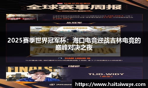 2025赛季世界冠军杯：海口电竞迎战吉林电竞的巅峰对决之夜