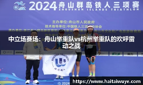 中立场赛场：舟山举重队vs杭州举重队的欢呼雷动之战