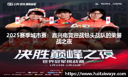 2025赛季城市赛：嘉兴电竞迎战包头战队的荣誉战之夜