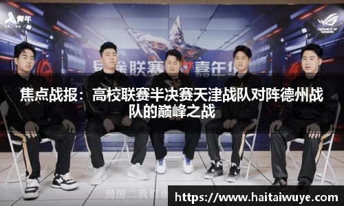 焦点战报：高校联赛半决赛天津战队对阵德州战队的巅峰之战