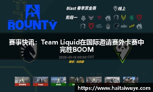 赛事快讯：Team Liquid在国际邀请赛外卡赛中完胜BOOM