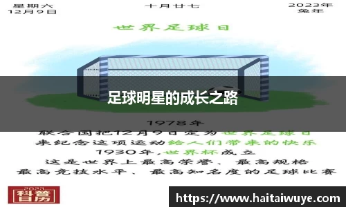 足球明星的成长之路