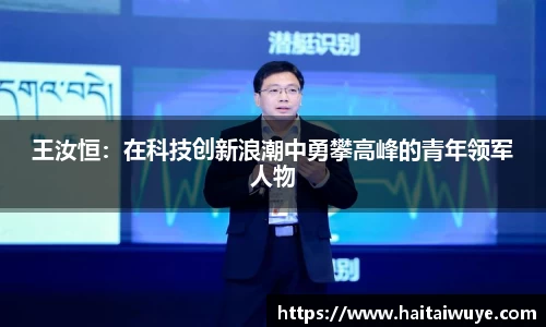 王汝恒：在科技创新浪潮中勇攀高峰的青年领军人物