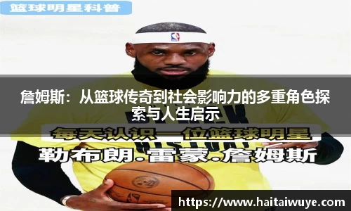 詹姆斯：从篮球传奇到社会影响力的多重角色探索与人生启示