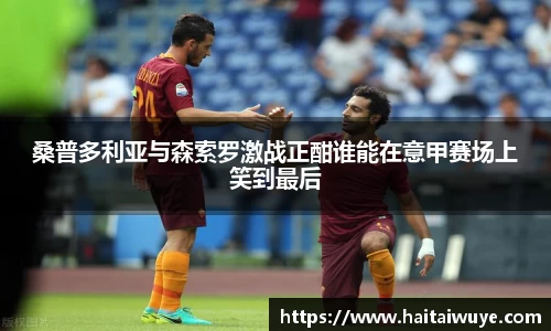 桑普多利亚与森索罗激战正酣谁能在意甲赛场上笑到最后
