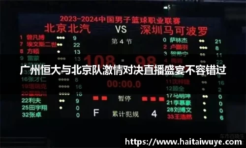 广州恒大与北京队激情对决直播盛宴不容错过