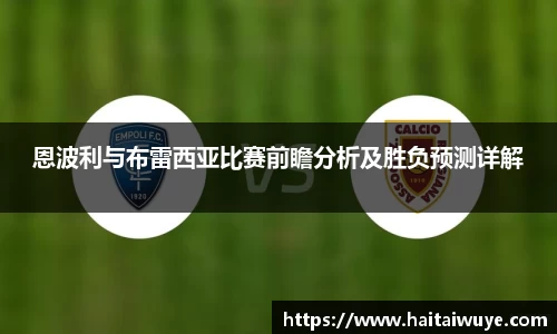 恩波利与布雷西亚比赛前瞻分析及胜负预测详解