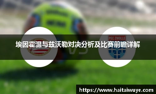埃因霍温与兹沃勒对决分析及比赛前瞻详解