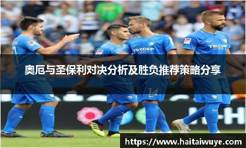 奥厄与圣保利对决分析及胜负推荐策略分享