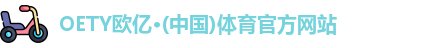 OE欧亿